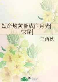 短命炮灰又被怪物缠住了免费阅读