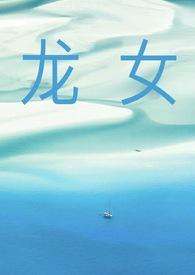 女主龙女