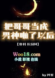 哥哥将我变成了女人