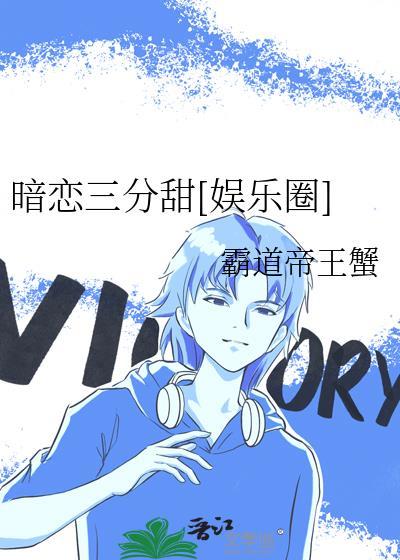 暗恋三年