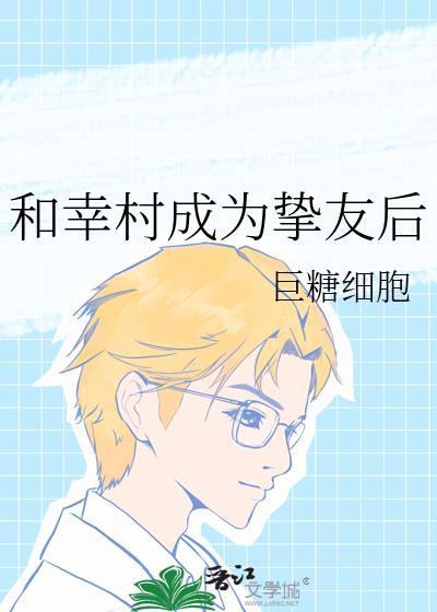 和幸村精市秀恩爱