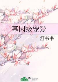 基因级宠爱免费阅读无弹窗