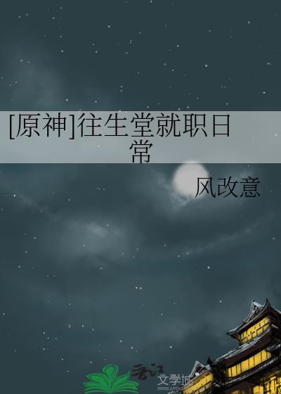 原神往生堂就职日常