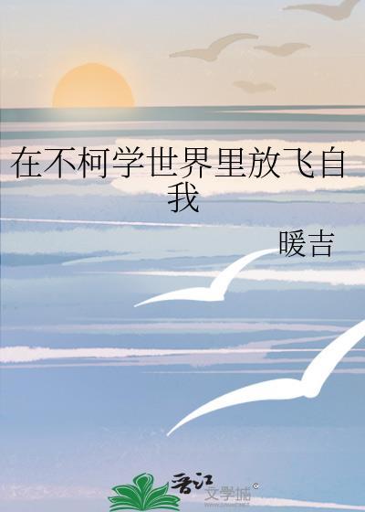 在不柯学世界里放飞自我百度资源