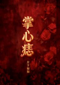 掌心痣(年上1v1)by介下如如