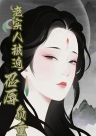 快穿之老实人吃你家大米了