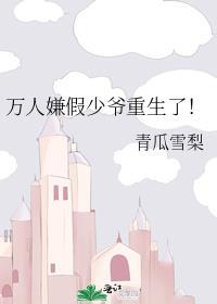 万人嫌假少爷重生了!全文免费阅读