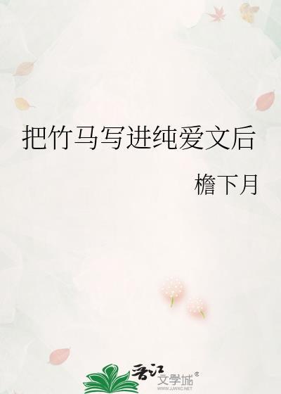 把竹马写进纯爱文后 书包网