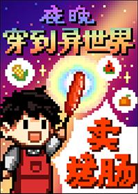 夜晚穿到异世界卖烤肠TXT百度