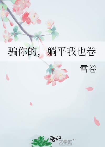 躺平我也卷by雪卷