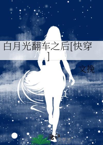 白月光翻车之后书包网