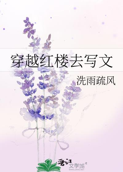 穿越红楼之我是贾母