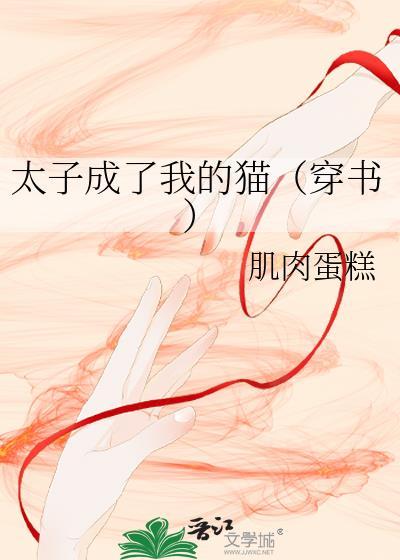 太子成了我的猫格格党