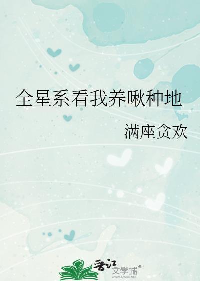 全星系看我养啾种地免费阅读