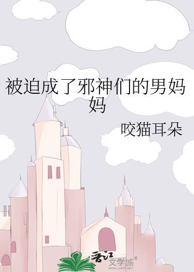 被迫成了邪神们的男妈妈格格