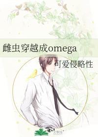 穿成雌虫的alpha今天也以为自己是总