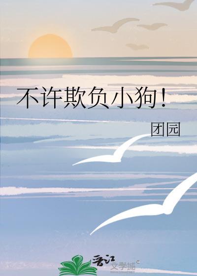 不许欺负小狗!txt