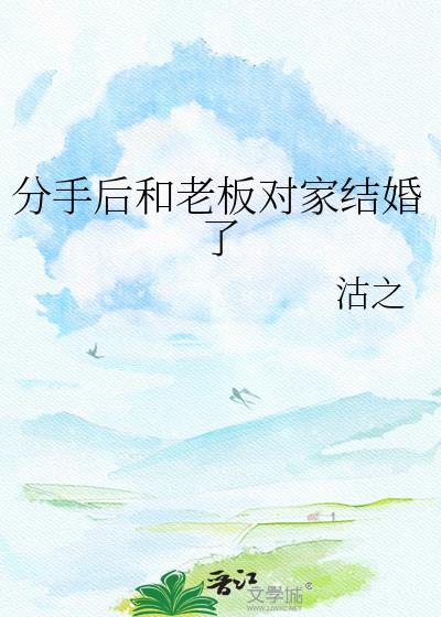 跟老板分手了