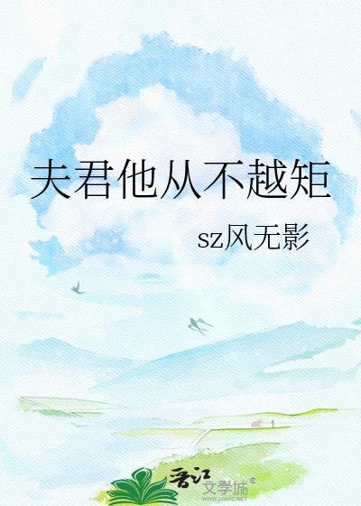 夫君从未良
