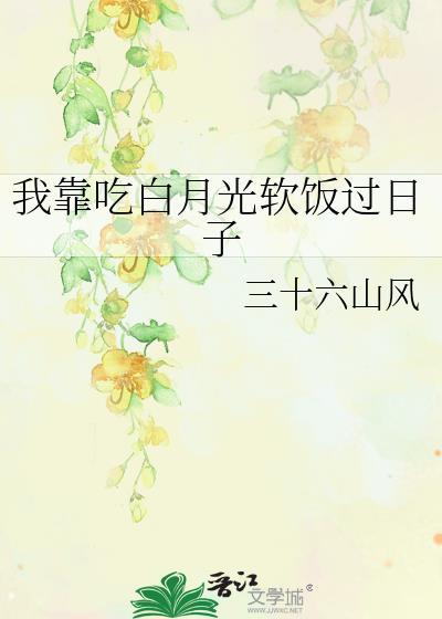 我靠吃软饭走上人生巅峰TXT