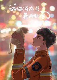 叫消防员救猫花钱吗