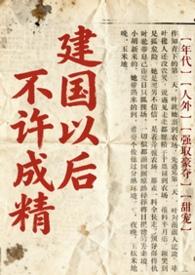 为什么说建国以后不能成精了