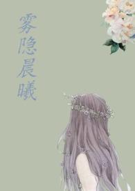 雾晨是谁的作品