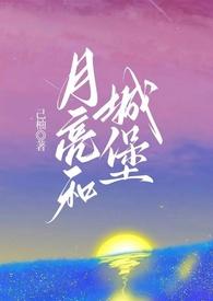 关于月亮城堡的故事