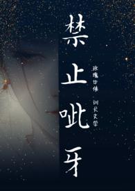 禁止咬人【无限】