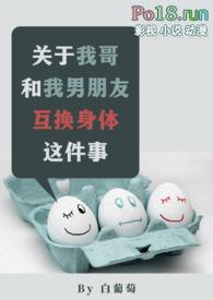 关于我哥和我男朋友互换身份这件事