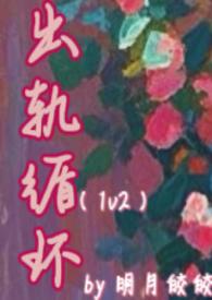 出轨循环(1v2)全文免费阅读_明月皎皎_全本