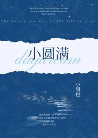 小圆满(1v2 h)_(小甜包)_最新