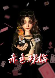 赤色裸梅免费阅读