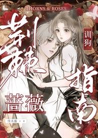 荆棘蔷薇短剧合集