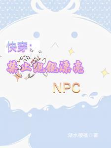 快穿禁止觊觎漂亮小炮灰完整版在
