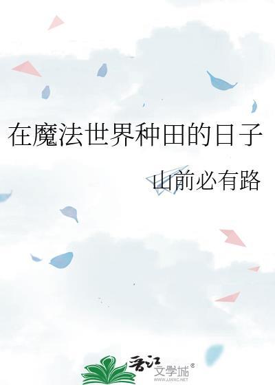 在魔法世界修仙无敌的