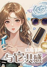 与它共感(1V1)作者