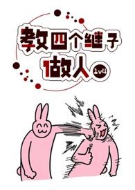 教四个继子做人1v4的咖椰吐司