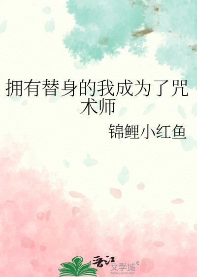 有了替身之后的作文