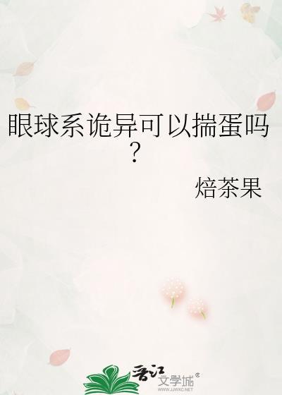 眼球恐怖图片