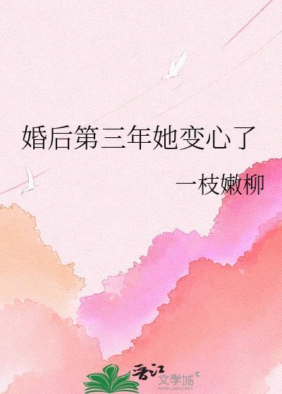 婚后第三年她变心了怎么办