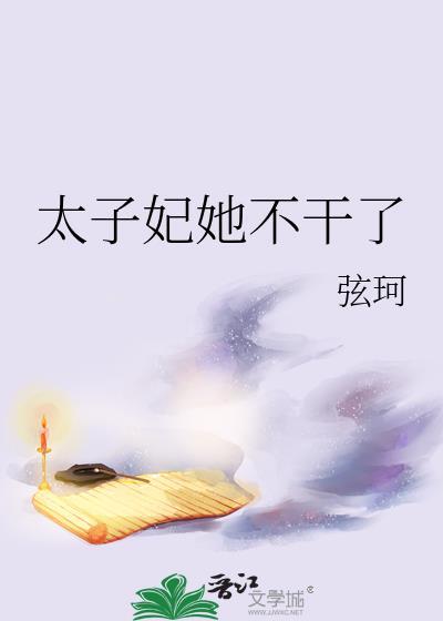 太子妃不被册立为皇后