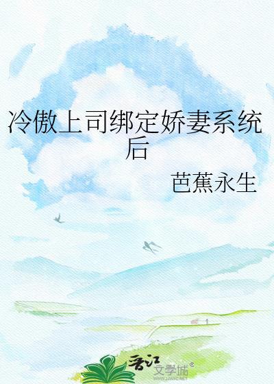 冷傲首席娇妻不好惹免费阅读