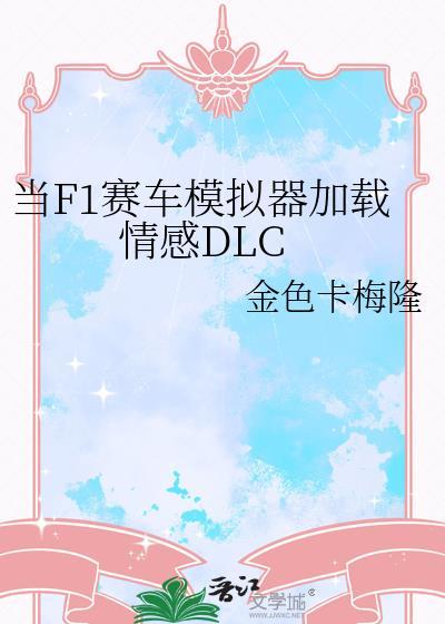 当F1赛车模拟器加载情感DLCtxt最新章