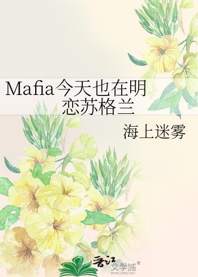 Mafia今天也在明恋苏格兰_海上迷雾