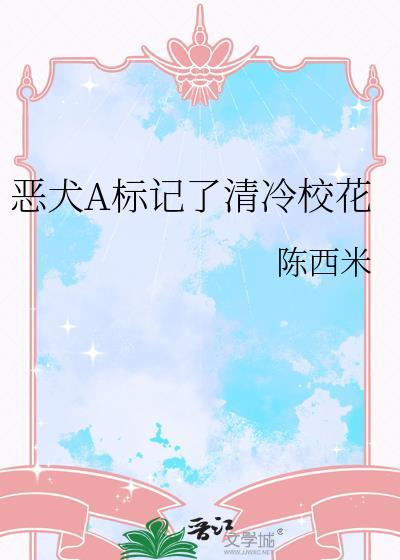 恶犬a标记了清冷校花夸克