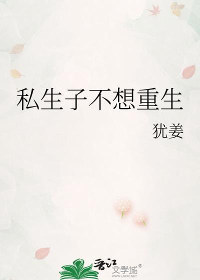 私生不想重生TXT