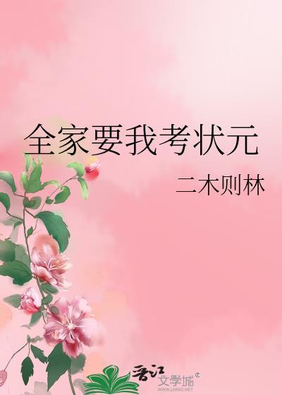 全家要我考状元二木则林