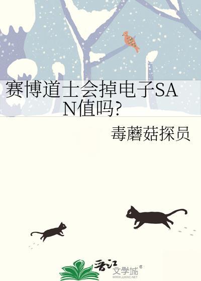 赛博道士会掉电子san值吗毒蘑菇探员