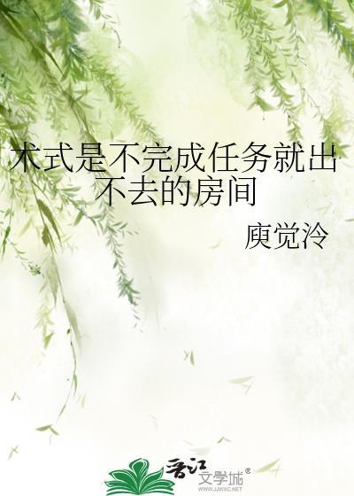 术式是不完成任务就出不去的房间免费25